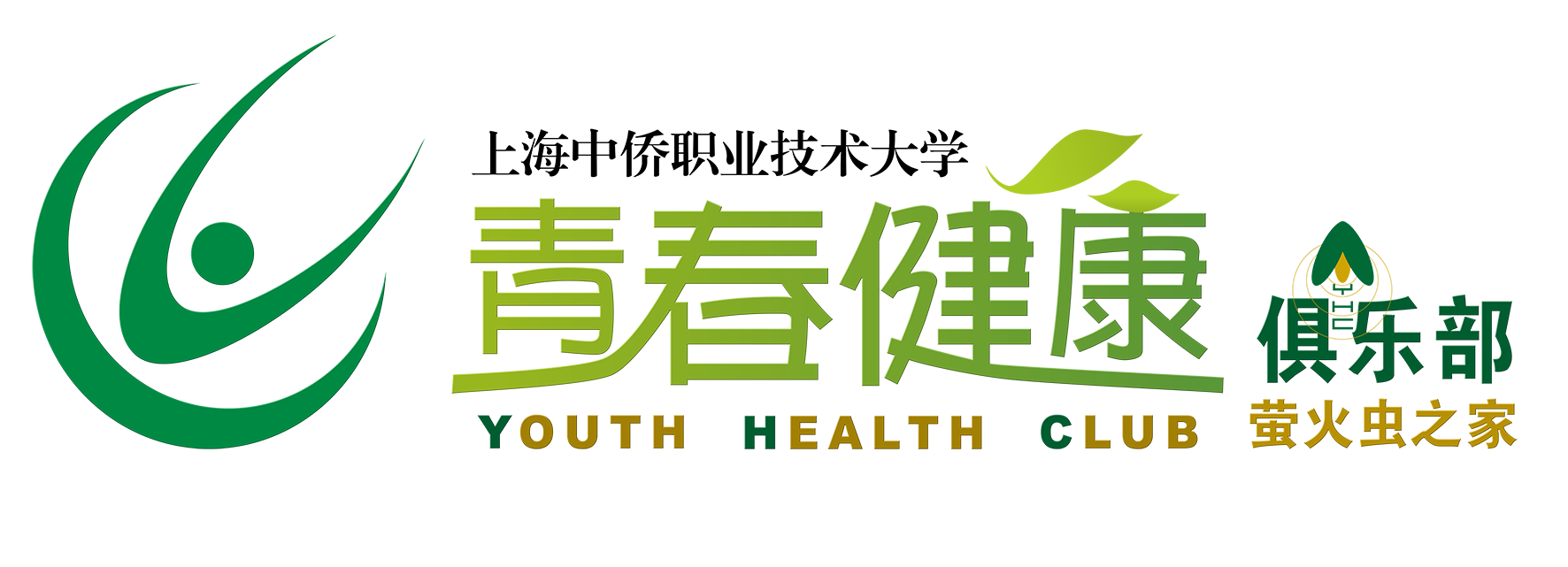 上海中侨职业技术大学青春健康俱乐部